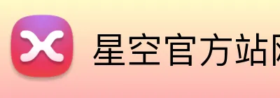星空官方站网站 Logo